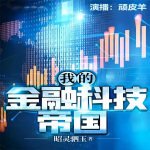 我的金融科技帝国（昭灵驷玉著，演播顽皮羊）