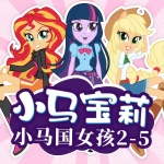 小马宝莉小马国女孩2-5