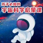 孩子必知的宇宙科学启蒙课