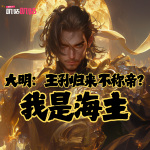 大明：王孙归来不称帝？我是海主