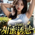 闪婚，甜蜜诱惑｜屌丝逆袭｜多播