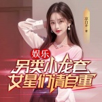 娱乐：另类小龙套，女星们请自重