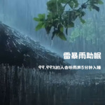 雷暴雨声99% 的人会很快入睡