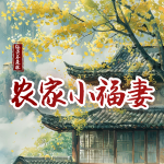 【精品首发】农家小福妻|山里汉的小辣妻|双强开虐|斗极品秀恩爱