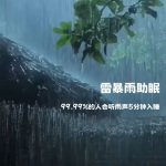 雷暴雨声99%的人会很快入睡