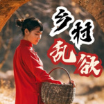 乡村欲乱｜风流猛驴｜欲女偷欢