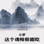 这个魂师很能吃