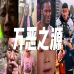 万恶之源合集