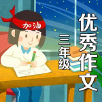 优秀作文100篇 小学三年级