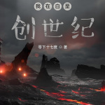 我在白垩创世纪|进化变异|科幻