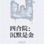 沉默是金