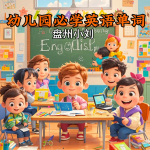 幼儿园必学英语单词