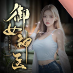 御女神医|偷香窃玉|多女主后宫|都市异能