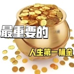 第一桶金