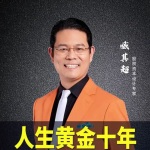 【臧其超演讲】光靠胆大心细就可以成事，没有资源会让你寸步难行