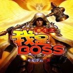 重生之我是BOSS