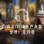 环境音/白噪音丨氛围音声