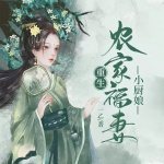 重生农家福妻小厨娘|种田|重生|乡村|古言