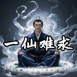 一仙难求|修仙|渡劫|重生|玄幻