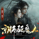 京师驱魔人 | 玄幻广播剧