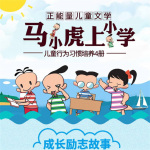 马小虎上小学