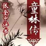 《京南大侠童林传》长篇武侠评书