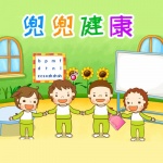 兜兜健康|小小健康守護(hù)者|0-8歲