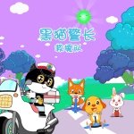 黑猫警长救援队|启发孩子们的梦想与勇气|0-8岁