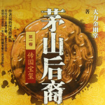 茅山后裔（全集）