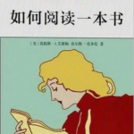 如何阅读一本书（全集）