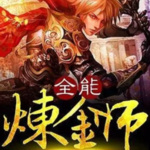 全能炼金师丨穿越丨魔法