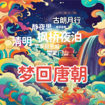 晚安宝贝唱古诗|唐诗宋词|吟唱启蒙|磨耳朵