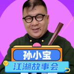 孙小宝故事汇