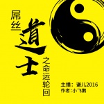 屌絲道士第3部|又名命運輪回|謙兒2016演播|搞笑奇遇