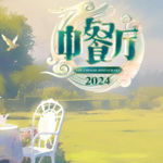 《中餐厅第八季》|2024