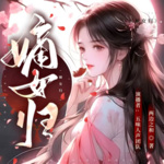 【精品首发】嫡女归|沈家大小姐她路子太野了！|劲爽虐渣|发家致富|智斗极品