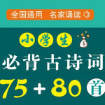 小学生必背古诗词75+80首