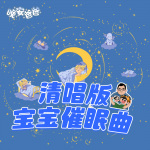 清唱版宝宝催眠曲|经典儿歌|晚安爸爸