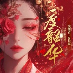 度韶华|重生复仇丨多人有声剧