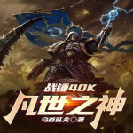 战锤40K：凡世之神