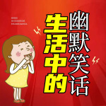 解压必备神器：生活中的幽默笑话|河南话版