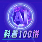 AI科普100讲