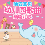 晚安宝贝幼儿园歌曲·动物儿歌·早教音乐