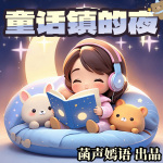 童话镇的夜|菡声嫣语睡前故事