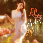 春情秘事｜蜜桃青春期｜粤语版