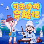 可乐诗词穿越记1-4季大合集|狮子老爸唐诗三百首|快乐学古诗