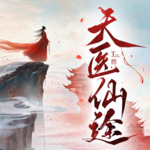 爆笑女强|天医仙途|鬼手天医|多人精品|修仙爽文|高分神作|神兽萌宠|强强联合