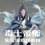 大明：毒士帝师，朱元璋劝我善良【智能语音录制】