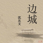 边城（全集）