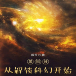 黑科技，从解锁科幻开始|科幻|科技